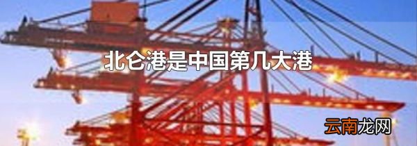 北仑港是中国第几大港