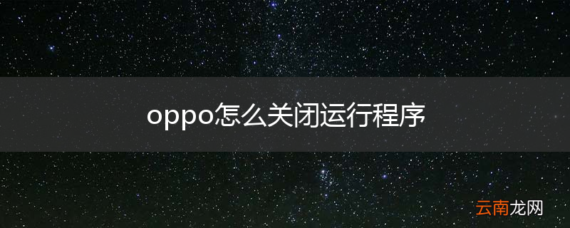 oppo怎么关闭运行程序