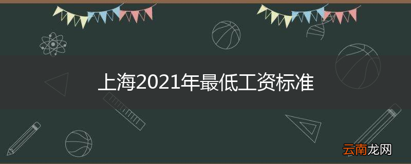 上海2021年最低工资标准