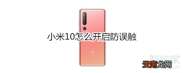小米10怎么开启防误触
