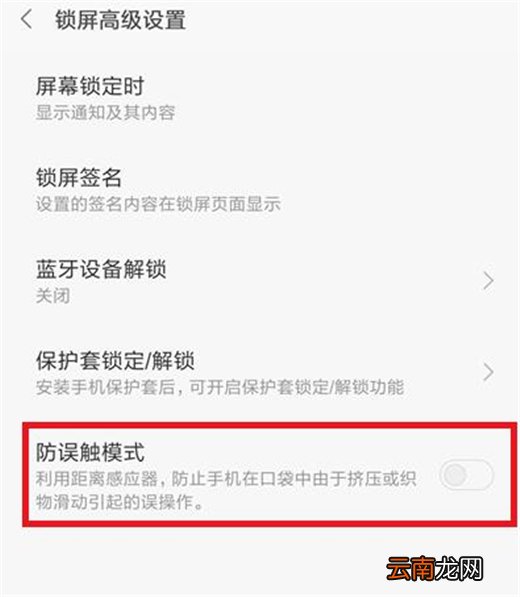 小米10怎么开启防误触