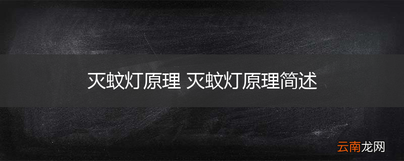 灭蚊灯原理 灭蚊灯原理简述