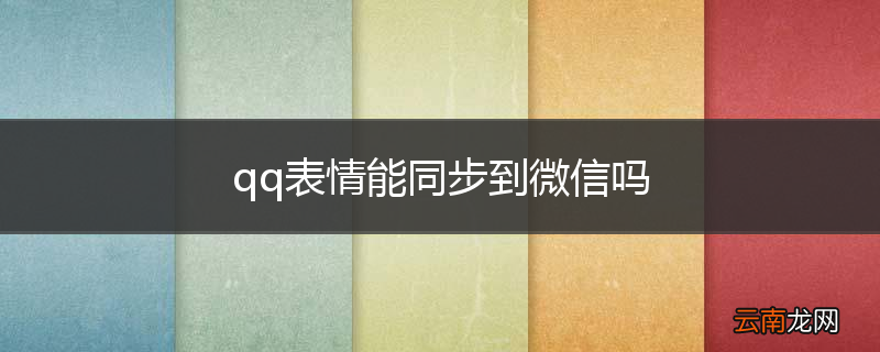 qq表情能同步到微信吗