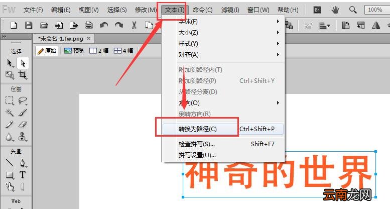 Fireworks将文字进行转曲的操作流程