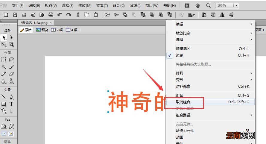 Fireworks将文字进行转曲的操作流程