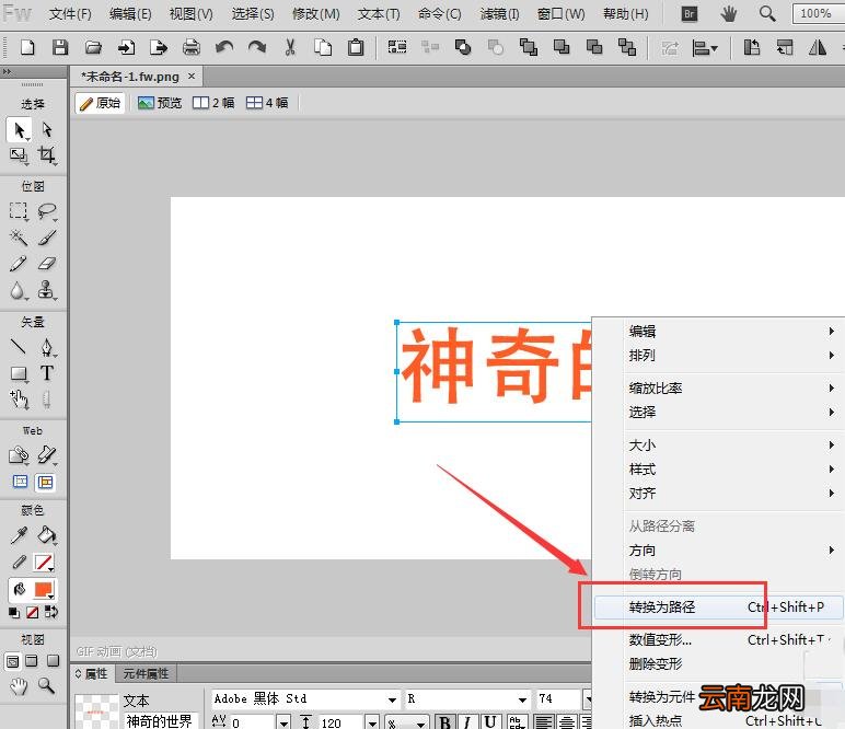 Fireworks将文字进行转曲的操作流程