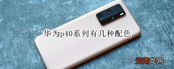 华为p40系列有几种配色