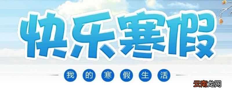 吉林出版社快乐寒假哪有卖的