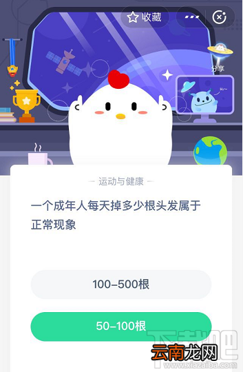 支付宝蚂蚁庄园5月29日答案 一个成年人每天掉多少根头发属于正常