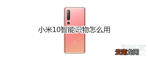 小米10智能识物怎么用