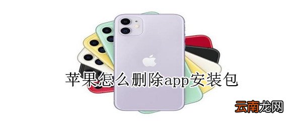 苹果怎么删除app安装包
