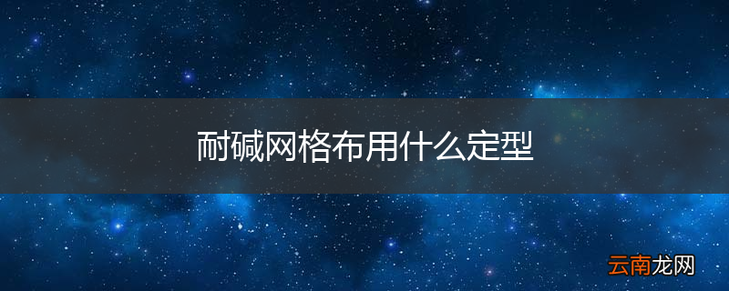 耐碱网格布用什么定型