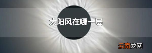 太阳风在哪一层