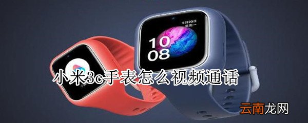 小米3c手表怎么视频通话