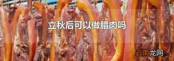 立秋后可以做腊肉吗