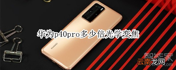 华为p40pro多少倍光学变焦