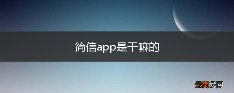 简信app是干嘛的