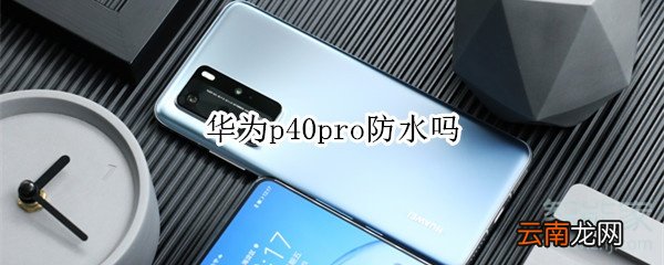 华为p40pro防水吗