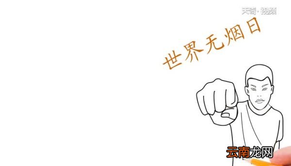 世界无烟日手抄报步骤世界无烟日手抄报画法