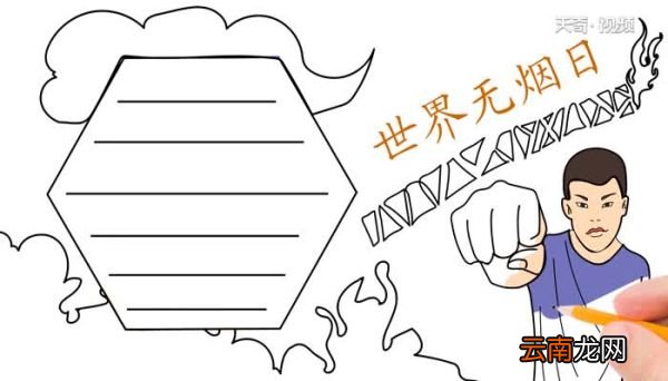 世界无烟日手抄报步骤世界无烟日手抄报画法