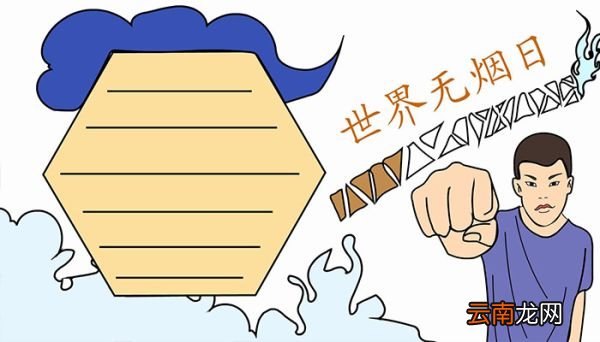 世界无烟日手抄报步骤世界无烟日手抄报画法