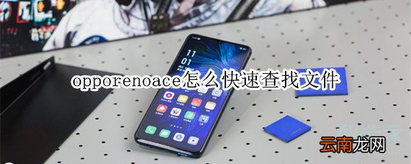opporenoace怎么快速查找文件