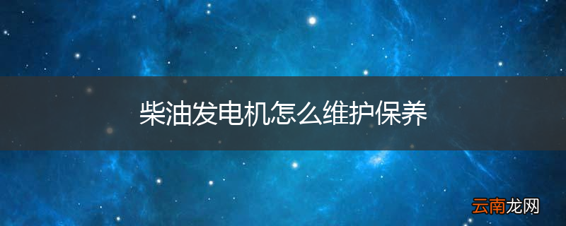 柴油发电机怎么维护保养