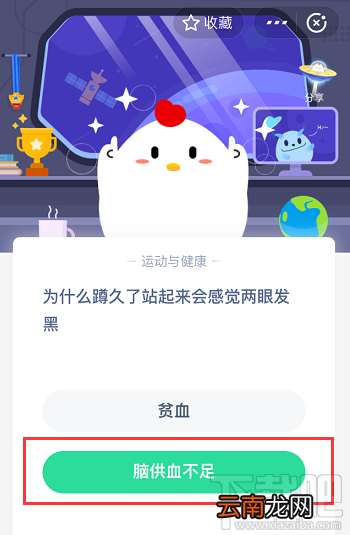 支付宝蚂蚁庄园6月1日答案 为什么蹲久了站起来会感觉两眼发黑