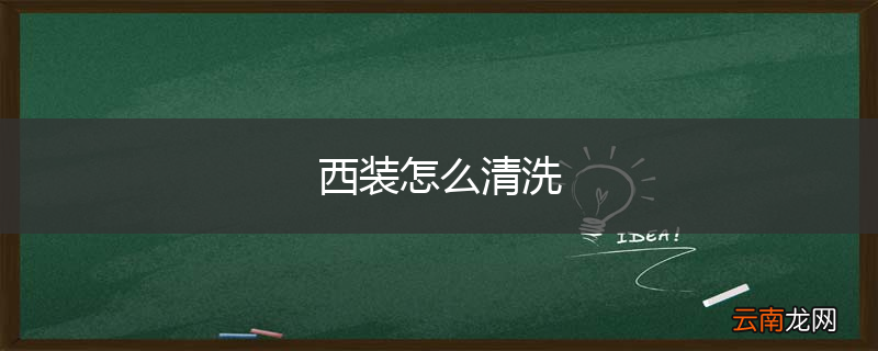 西装怎么清洗