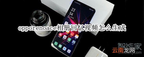 opporenoace相册回忆视频怎么生成