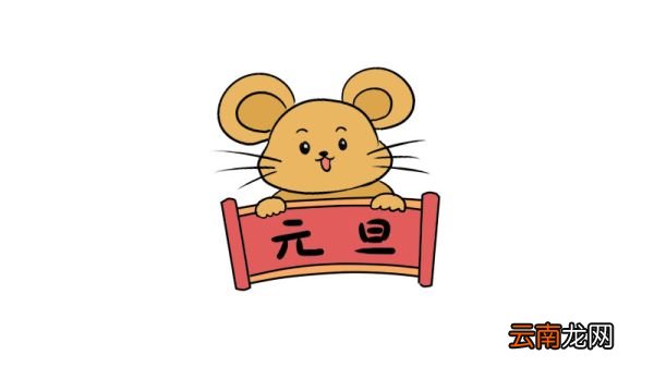2020元旦老鼠简笔画画法2020元旦老鼠简笔画怎么画
