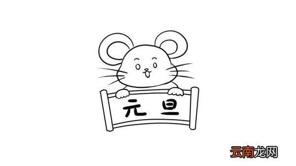 2020元旦老鼠简笔画画法2020元旦老鼠简笔画怎么画
