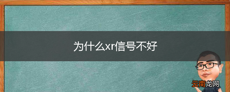 为什么xr信号不好