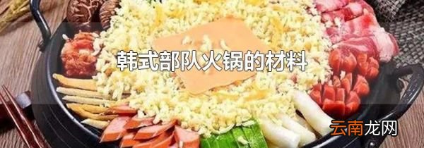 韩式部队火锅的材料