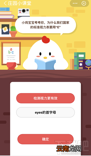 支付宝蚂蚁庄园6月1日答案 为什么我们国家的标准视力表要用E