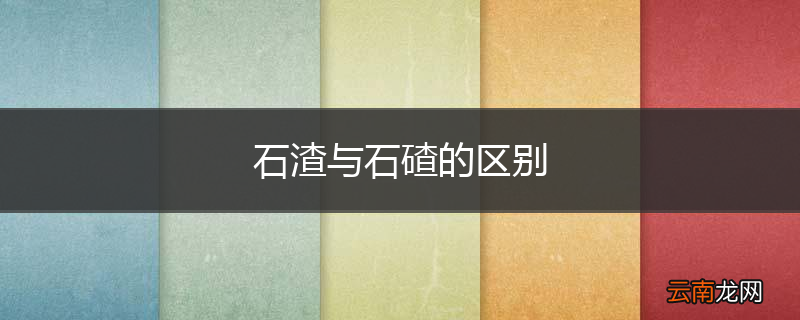 石渣与石碴的区别