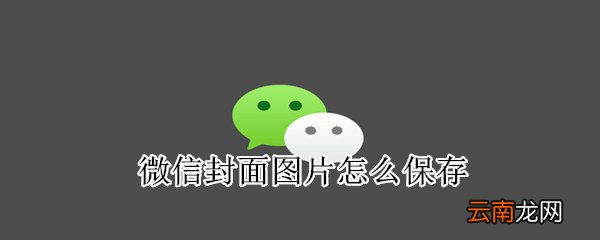 微信封面图片怎么保存