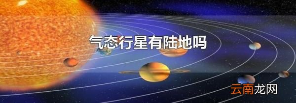 气态行星有陆地吗