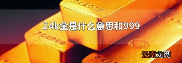 24k金是什么意思和999
