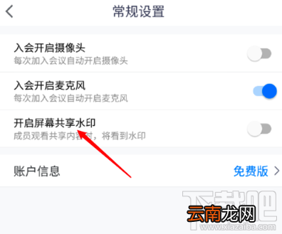 腾讯会议屏幕共享水印怎么开启?屏幕共享水印开启或关闭图文教程