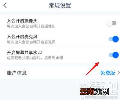 腾讯会议屏幕共享水印怎么开启?屏幕共享水印开启或关闭图文教程