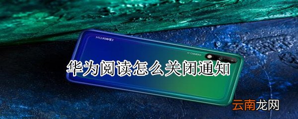 华为阅读怎么关闭通知