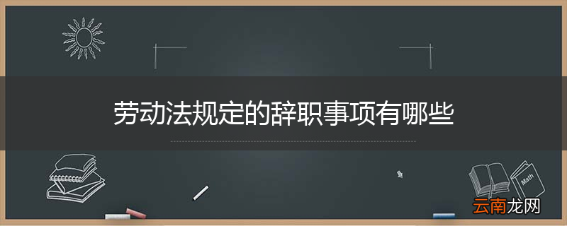 劳动法规定的辞职事项有哪些