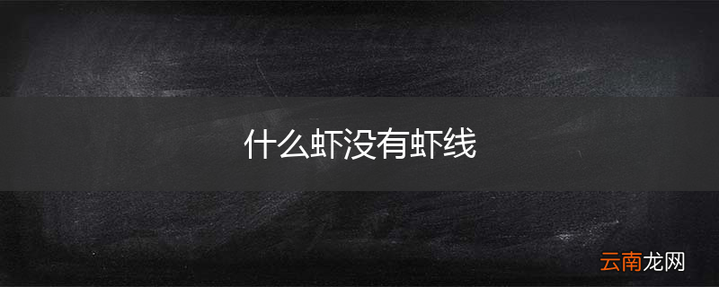 什么虾没有虾线