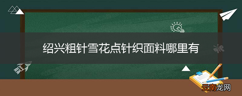 绍兴粗针雪花点针织面料哪里有