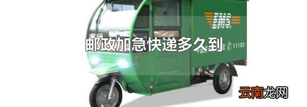 邮政加急快递多久到