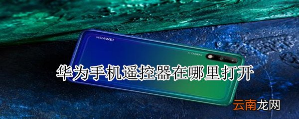 华为手机遥控器在哪里打开