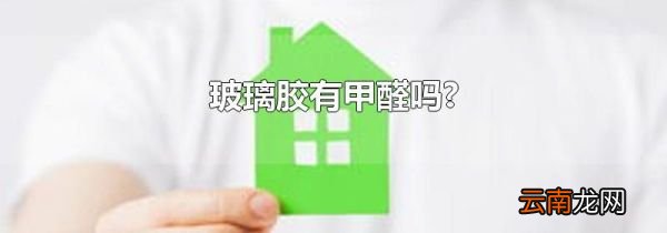玻璃胶有甲醛吗?