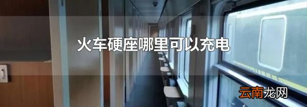 火车硬座哪里可以充电
