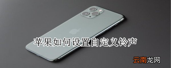 苹果如何设置自定义铃声